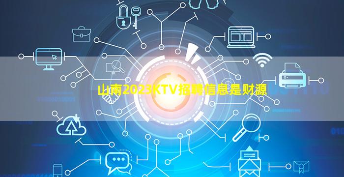 山南2023KTV招聘信息是财源